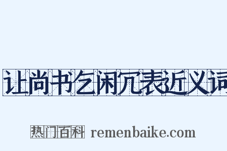 让尚书乞闲冗表近义词是什么意思的图片